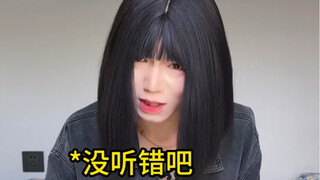 你说这些都是真的？