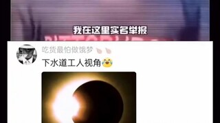 ما خطب عمال الصرف الصحي، هل حدث كسوف للشمس؟！