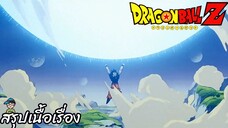 ตอนที่ 285 "สุดยอดพลังใจ นี่แหละบอลเกงกิจากคนทั้งโลก"   ดราก้อนบอลแซด Dragon Ball Z สปอย