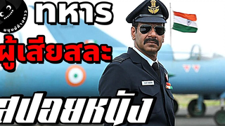 ทหารผู้เสียสละแห่งอินเดีย (สปอยหนังอินเดีย)