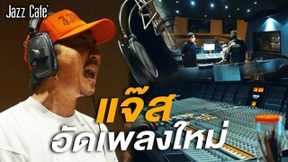 แจ๊สอัดเพลงใหม่ | [ Jazz Cafe' Vlog]