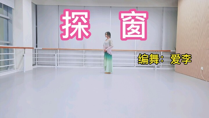 <1000 Original Series>❀《Looking into the Window》❀Silky Choreography