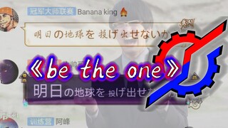 群内集体演唱《be the one》突然效忠？