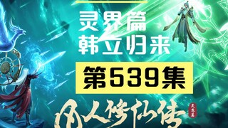 【凡人修仙传沙雕动画 灵界篇】第539集
