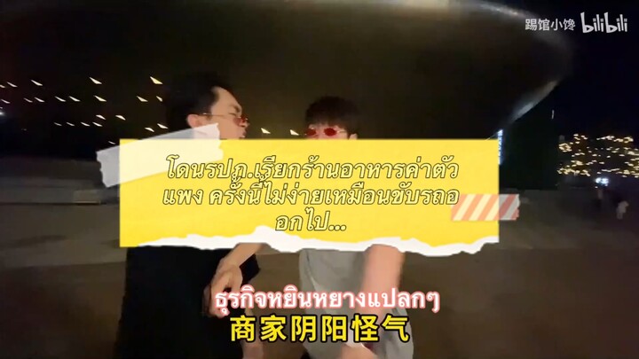 โดน รปภเรียกร้านอาหารค่าตัวแพง ครั่งนี้ไม่ง่ายเหมือนขับรถออกไป