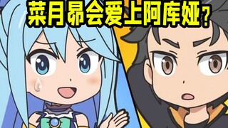 菜月昴会爱上阿库娅？ 这是一个新思路！ 阿库娅其实是好女孩！