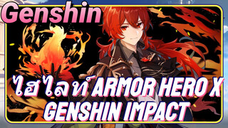 ไฮไลท์ Armor Hero x Genshin Impact