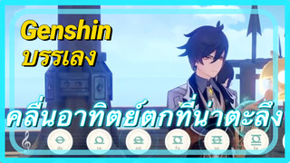 [เก็นชิน บรรเลง] (คลื่นอาทิตย์ตกที่น่าตะลึง)
