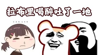 你们千万不要把拉布里喝醉吐了一地的事告诉仓鼠太太