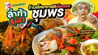 ล่าท้าเผ็ด!!! Ep. 2 ร้านดังร้านเด็ด เผ็ดแรงแกงใต้ ชุมพร แกงป่ากระดูกหมู คั่วหอยใบชะพลู ยำปูม้า หรอย!