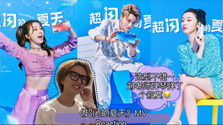 【婧】青你2售后 TheNine刘雨昕/虞书欣/赵小棠《超闪的夏天》OPPO主题曲MV&音源 Reaction｜期待她们下次正式的作品~