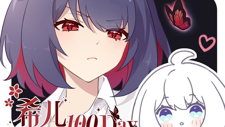 【崩坏3】第029话—黑希霸气踩脸—当希儿出现在我身边的100个美好瞬间～