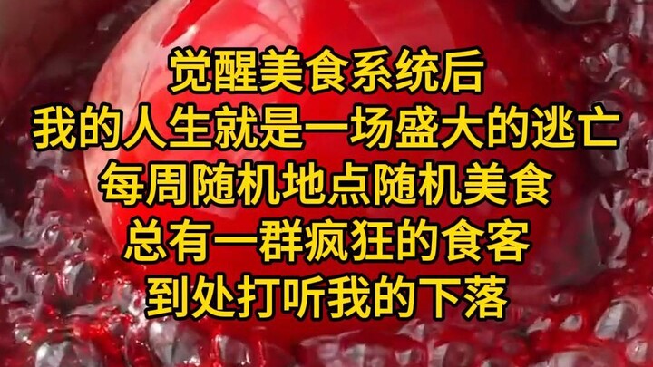 "อีกครั้งกับความอร่อย" หลังจากเปิดใช้งานระบบอาหารเลิศรสแล้ว ชีวิตของผมก็กลายเป็นการหนีอย่างยิ่งใหญ่ 
