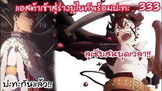 ลูเซียสเริ่มจู่โจม แอสต้าเข้าสู่ร่างยูไนท์ Black Clover 333