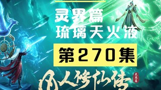 [A Mortal's Journey to Immortality] Episode 270: Glazed Skyfire Liquid