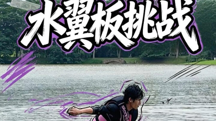 They say non-motorized hydrofoil boarding is the toughest board sport? Well, I’m giving it a shot to