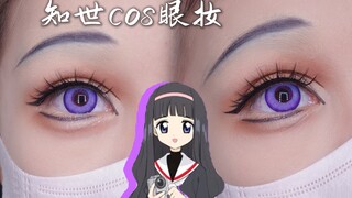 【宋书邱】全世界最好的知世！魔卡少女樱大道寺知世cos眼妆教程