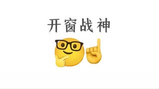 校园感动人物，开窗战神