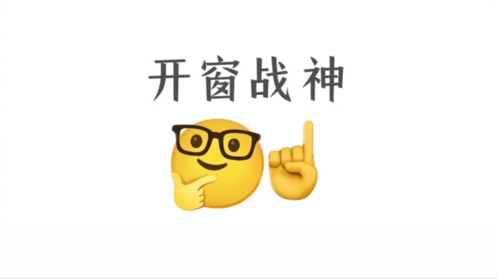 校园感动人物，开窗战神