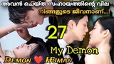 My Demon Malayalam Explanation 2023 2️⃣7️⃣ അതിസുന്ദരനായ Demonനും അവന്റെവലയിൽവീണ പെൺകുട്ടിയും💔