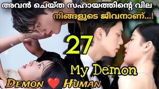 My Demon Malayalam Explanation 2023 2️⃣7️⃣ അതിസുന്ദരനായ Demonനും അവന്റെവലയിൽവീണ പെൺകുട്ടിയും💔