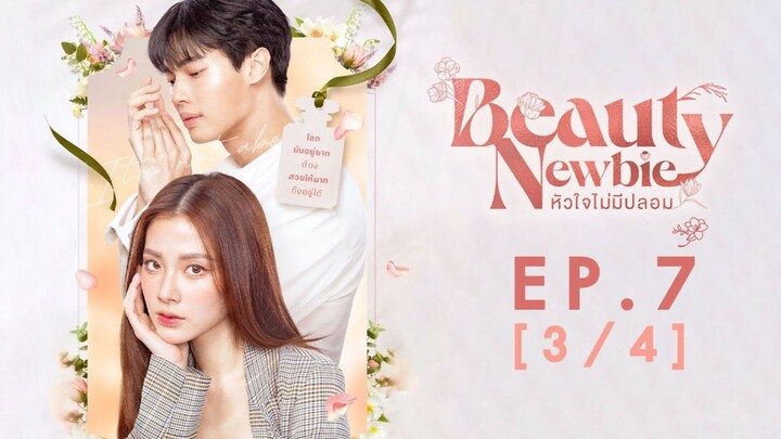 beauty newbie หัวใจไม่มีปลอม ep.7 3/4