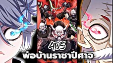 [ฝึกพากย์] พ่อบ้านราชาปีศาจ ตอนที่ 405