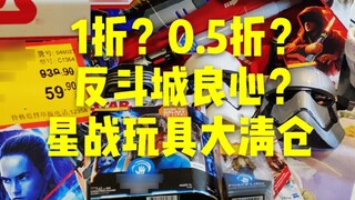 ลด 10%? ลด 0.5%? ฉันซื้อของเล่น Star Wars ของแท้ 6 ชิ้นในราคา 260 หยวนที่ Toys R Us