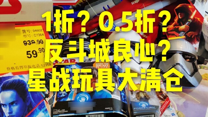 10% off? 50% off? I bought 6 genuine Star Wars toys at Toys R Us for 260 yuan
