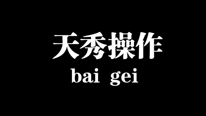 老天师的骚操作