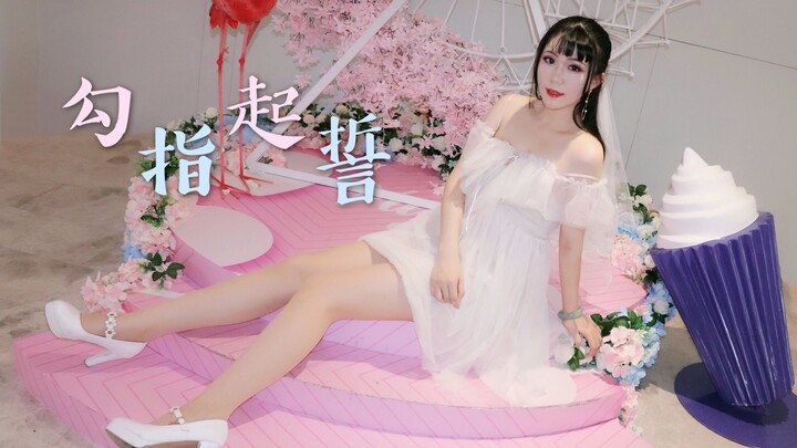 【缎子】《勾指起誓》从今以后都牵着手，不忘初心，永远跟党走（献礼党的98岁生日）