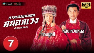 กามเทพเล่นกล คนอลเวง( COLOURFUL LIFE) [ พากย์ไทย ] EP.7 | TVB Love Series