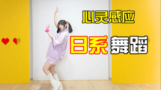 テレパシ (心灵感应)宅舞简单易学