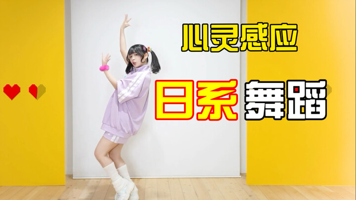テレパシ (心灵感应)宅舞简单易学