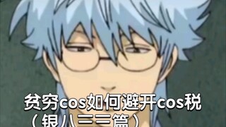 贫穷cos如何避开cos税（银八三三篇）