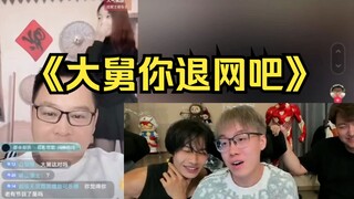 陈泽：“大舅你退网吧，别害我了”，我没有这种大舅奥