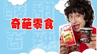 吃起来也不过如此嘛！