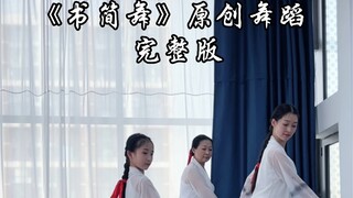 祖孙三代，传承汉唐文化，“书简舞”完整版