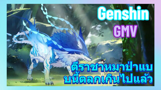 [เก็นชิน，GMV]ตีราชาหมาป่าแบบนี้ตลกเกินไปแล้ว