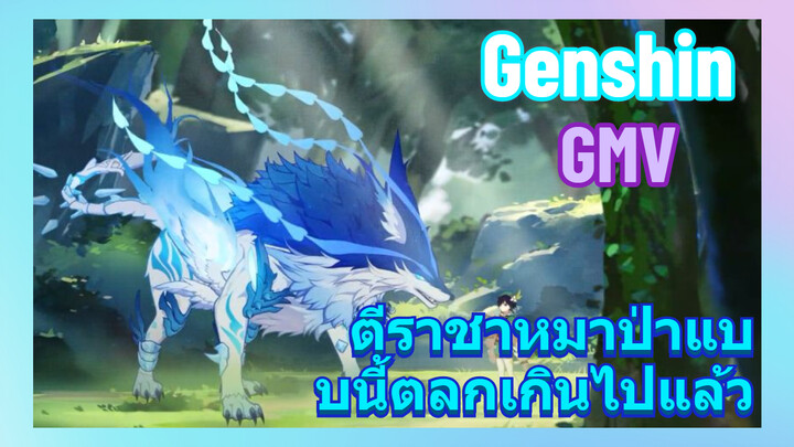 [เก็นชิน，GMV]ตีราชาหมาป่าแบบนี้ตลกเกินไปแล้ว