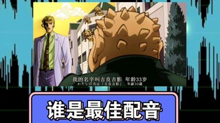 Who is the best voice actor for Yoshikage Kira?