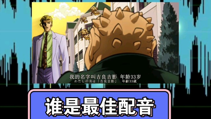 Who is the best voice actor for Yoshikage Kira?
