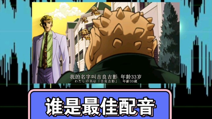 Ai là diễn viên lồng tiếng hay nhất cho Yoshikage Kira?