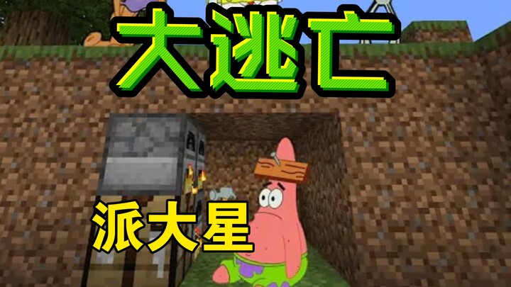 海绵宝宝 我的世界 派大星大逃亡