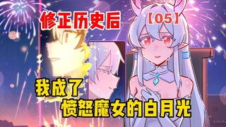 修正历史后，我成了愤怒魔女的白月光【愤怒魔女05】