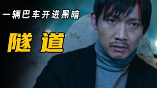 大巴车深夜开进隧道，不料却走不出来!《《隧道》