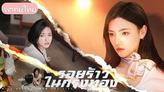 ถูกครอบครัวแท้ทรยศ ถูกน้องสาวใส่ร้ายติดคุกสามปี…นางเอกกลับมาเพื่อทวงศักดิ์ศรีคืน!