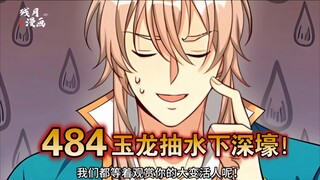 【最新】大奉（484）玉龙抽水下深壕！