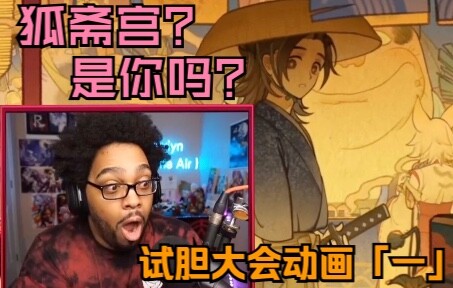 【原神 熟肉】屠鸟哥 试胆大会第二日动画 是你吗狐斋宫？ 千与千寻+鬼灭之刃？