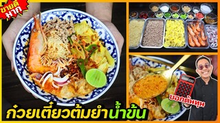 ก๋วยเตี๋ยวต้มยำน้ำข้น (ทะเล) สูตรขายจริงกว่า 10 ปี แจกฟรี เข้มข้นมาก ขายดี I เชฟแว่น and มนุษย์เมีย